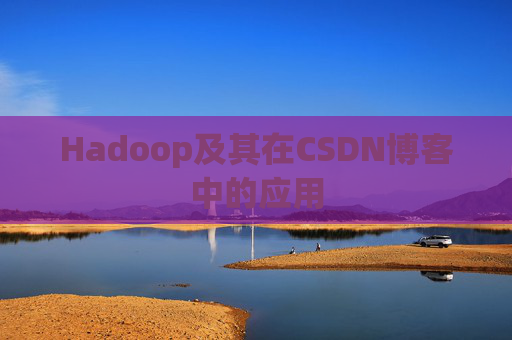 Hadoop及其在CSDN博客中的应用 Hadoop及其在CSDN博客中的应用